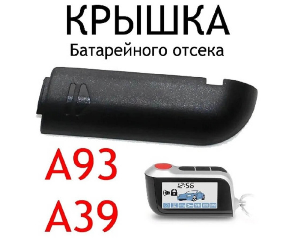 Крышка батарейки брелка StarLine A93