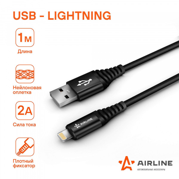 Airline кабель USB - Lightning (Iphone/IPad) 1м.