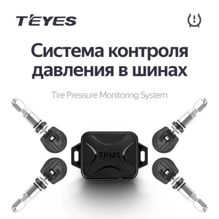 Teyes датчики давления в шинах